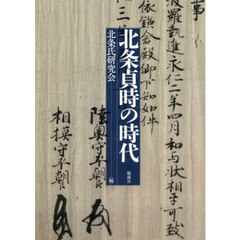 北条貞時の時代