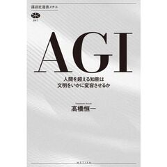 ＡＧＩ　人間を超える知能は文明をいかに変