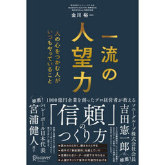 一流の人望力　人の心をつかむ人がいつもやっていること