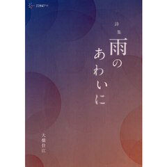 雨のあわいに　詩集
