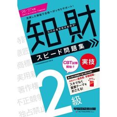 ２０２６－２０２７年版　知的財産管理技能検定（Ｒ）　２級実技　スピード問題集