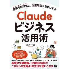 Claudeビジネス活用術 業務を自律化し、作業時間をゼロにする