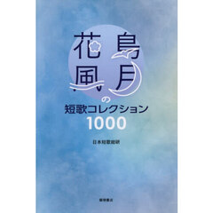 花鳥風月の短歌コレクション１０００