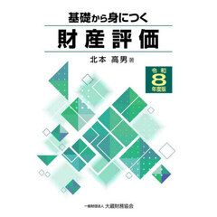 基礎から身につく財産評価　令和８年度版