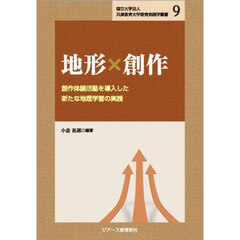 地形×創作　創作体験活動を導入した新たな地理学習の実践