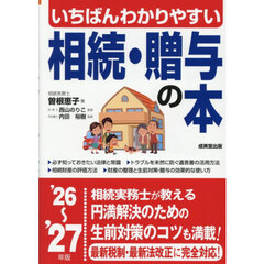 いちばんわかりやすい相続・贈与の本　’２６～’２７年版