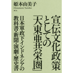 宣伝文化政策としての「大東亜共栄圏」