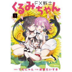 ＦＸ戦士くるみちゃん　１