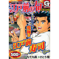 江戸前の旬スペシャル　アジ編