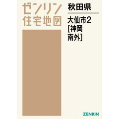 秋田県　大仙市　２　神岡・南外