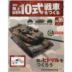 週刊陸上自衛隊１０式戦車をつくる　2017年3月15日号