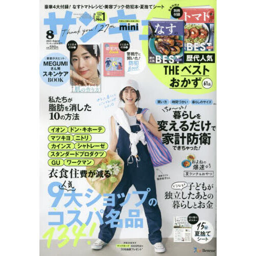 サンキュ！ミニ 2023年8月号 通販｜セブンネットショッピング