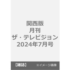 関西版月刊ザ・テレビジョン　2024年7月号