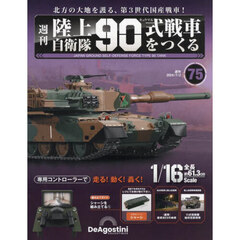 陸上自衛隊９０式戦車全国版　2024年7月2日号