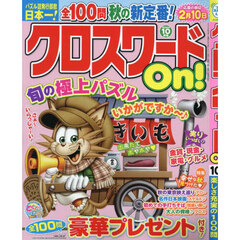 クロスワードＯｎ！　2024年10月号