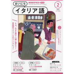 ＮＨＫラジオ　まいにちイタリア語　2025年2月号