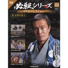 必殺シリーズＤＶＤコレクション全国　2025年3月4日号