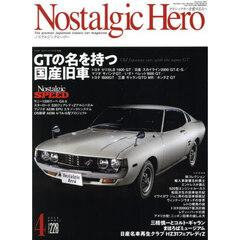 ノスタルジックヒーロー　2025年4月号