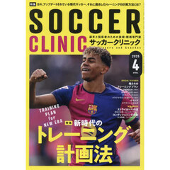 サッカークリニック　2025年4月号