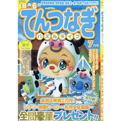 てんつなぎパズルライフ　2025年7月号