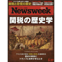 日本版ニューズウィーク　2025年5月27日号
