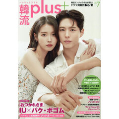 韓流ｐｌｕｓ　2025年7月号