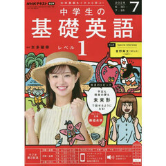ＮＨＫラジオ　中学生の基礎英語レベル１　2025年7月号