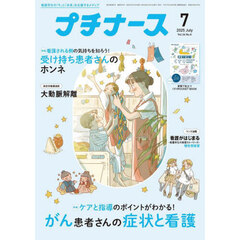 プチナース　2025年7月号