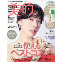 美的スペシャル　2025年8月号増刊「清らか透明感版」