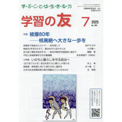 学習の友　2025年7月号