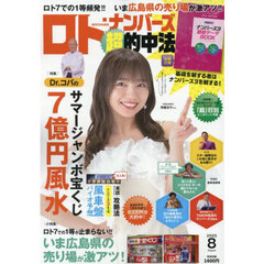 ロト・ナンバーズ「超」的中法　2025年8月号