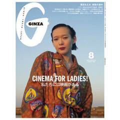 ＧＩＮＺＡ（ギンザ）　2025年8月号