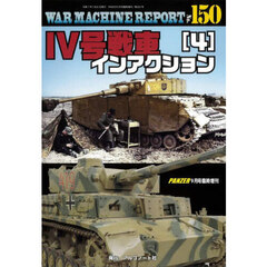 ＷＡＲＭＡＣＨＩＮＥ　ＲＥＰＯＲＴ　Ｎｏ．１５０　ＩＶ号戦車インアクション（４）　2025年9月号