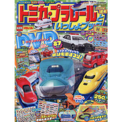トミカ・プラレールといっしょブック２０２５年夏号　2025年8月号