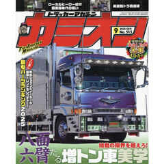 カミオン　2025年9月号