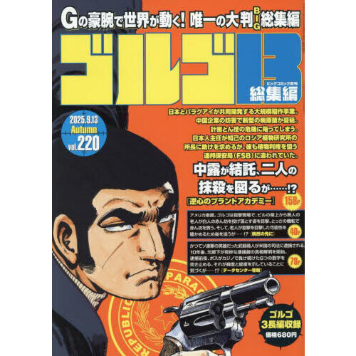 ゴルゴ13（B5） 220 2025年9月号 通販｜セブンネット