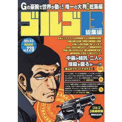 ゴルゴ１３（Ｂ５）　２２０　2025年9月号