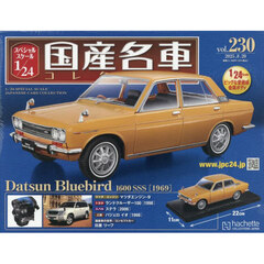 スペシャルスケール１／２４国産名車コレク　2025年8月20日号