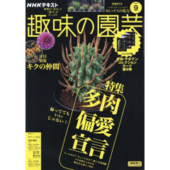 ＮＨＫ　趣味の園芸　2025年9月号