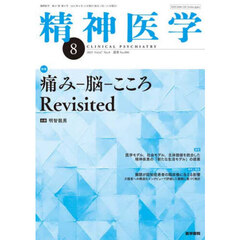 精神医学　2025年8月号