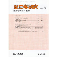 歴史学研究　2025年9月号