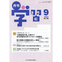 月刊学習　2025年9月号