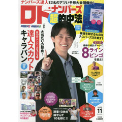 ロト・ナンバーズ「超」的中法　2025年11月号