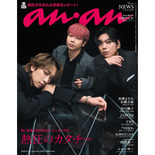 anan（アンアン） 2025年9月24日号 通販｜セブンネット