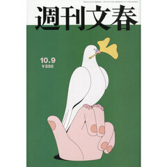 週刊文春　2025年10月9日号