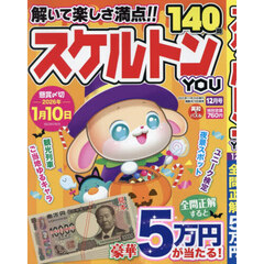 スケルトンＹＯＵ　2025年12月号