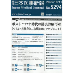 日本医事新報　2025年10月11日号