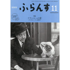 ふらんす　2025年11月号