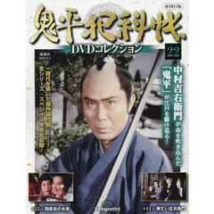 鬼平犯科帳ＤＶＤコレクション再刊行全国　2025年12月2日号