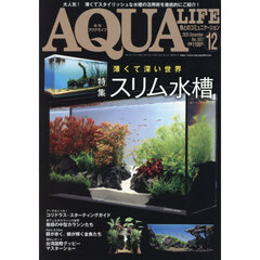 月刊アクアライフ　2025年12月号